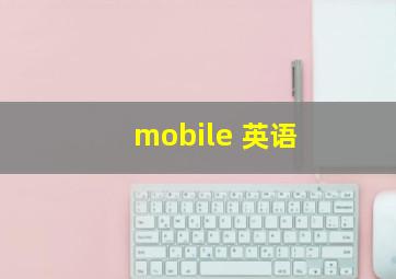 mobile 英语